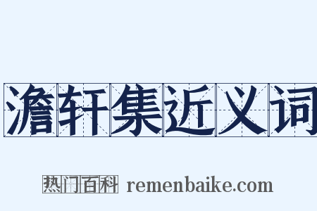 澹轩集近义词是什么意思的图片